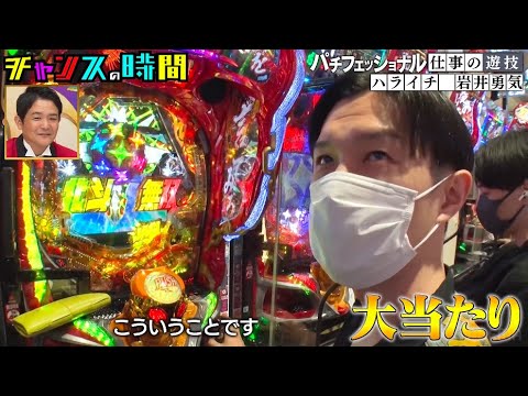 【3/30まで無料配信中!】ハライチ岩井の流儀。入店後すぐに店を出る、その謎のこだわりとは!? #パチフェッショナル『 #チャンスの時間 #204 』#ABEMA #千鳥 #ノブ #大悟