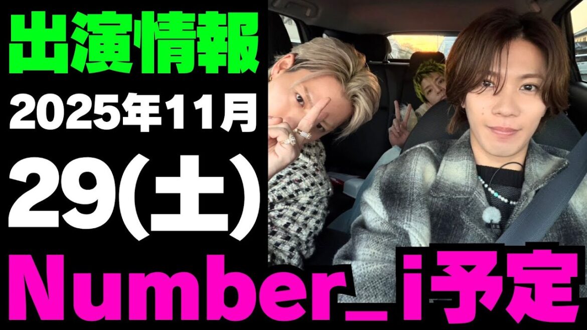 【最新Numberi予定】2025年11月29日(土) Numberi 出演情報まとめ【Number_i 情報局】#平野紫耀 #神宮寺勇太 #岸優太 #なんばーあい