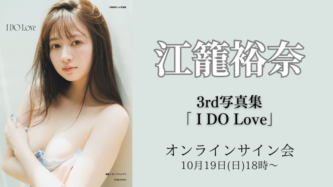 10月19日(日)江籠裕奈3rd写真集 I DO Love 重版記念オンラインサイン会