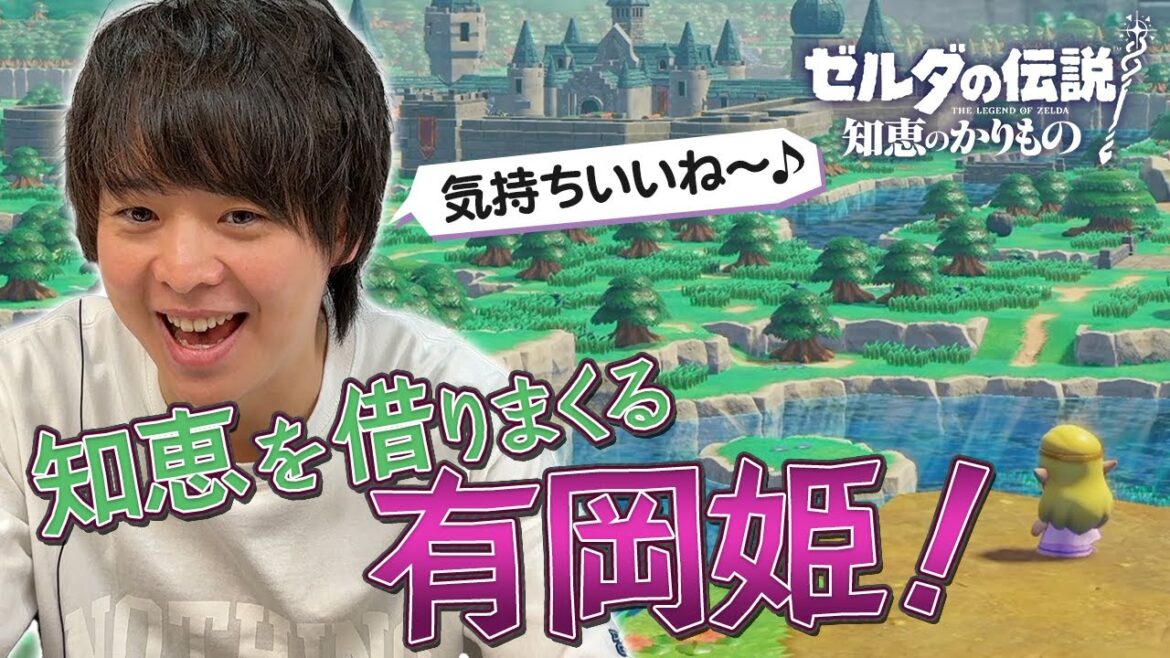 「きたぁぁぁぁ!!」有岡大貴、はじめてゼルダ姫になります!【ゼルダの伝説 知恵のかりもの】