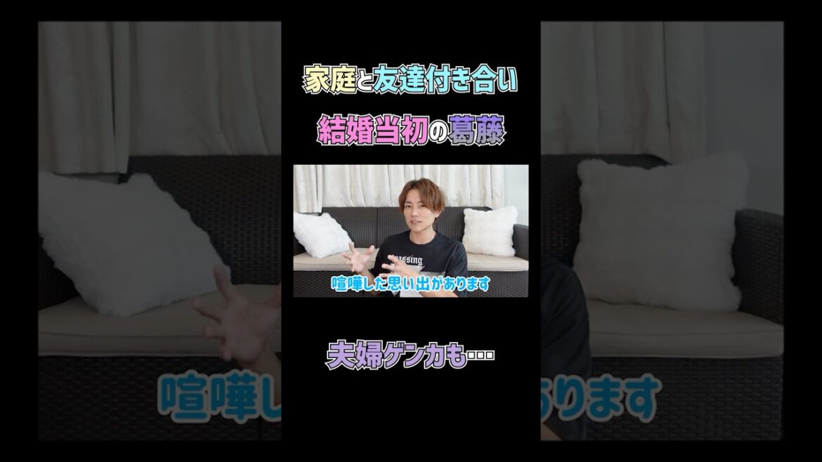 結婚当初抱えていた葛藤の解決法とは? #杉浦太陽 #切り抜き #shorts #家庭と友達 #結婚当初 #葛藤 #夫婦喧嘩 #解決法