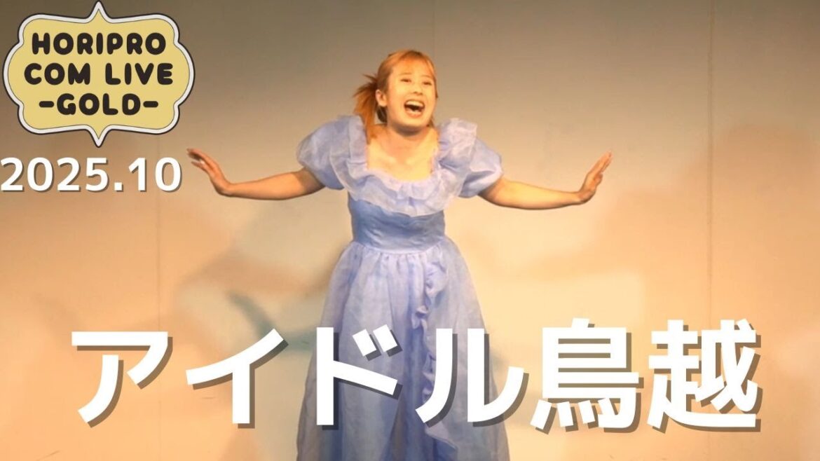 アイドル鳥越「シーンデレラ」(2025.10GOLD)