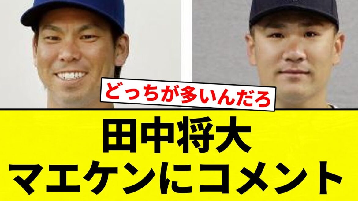 【マエケンよーやっとる】田中将大マエケンにコメント【プロ野球反応集】【2chスレ】【なんG】