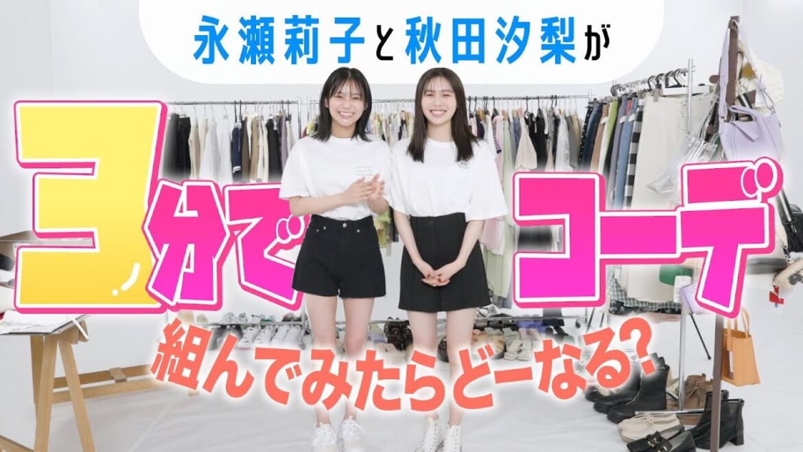 【LOOKBOOK】永瀬莉子&秋田汐梨がテーマに合わせて3分で即興コーデ組んでみた👗🩷