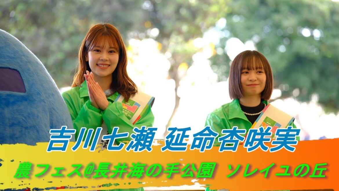 #吉川七瀬 元 AKB48チーム8千葉県代表 セント・フォース #延命杏咲実 元ラストアイドル2期生 農フェス 神奈川県 横須賀市 長井海の手公園ソレイユの丘 #ななせんち #モーニングこんぱす