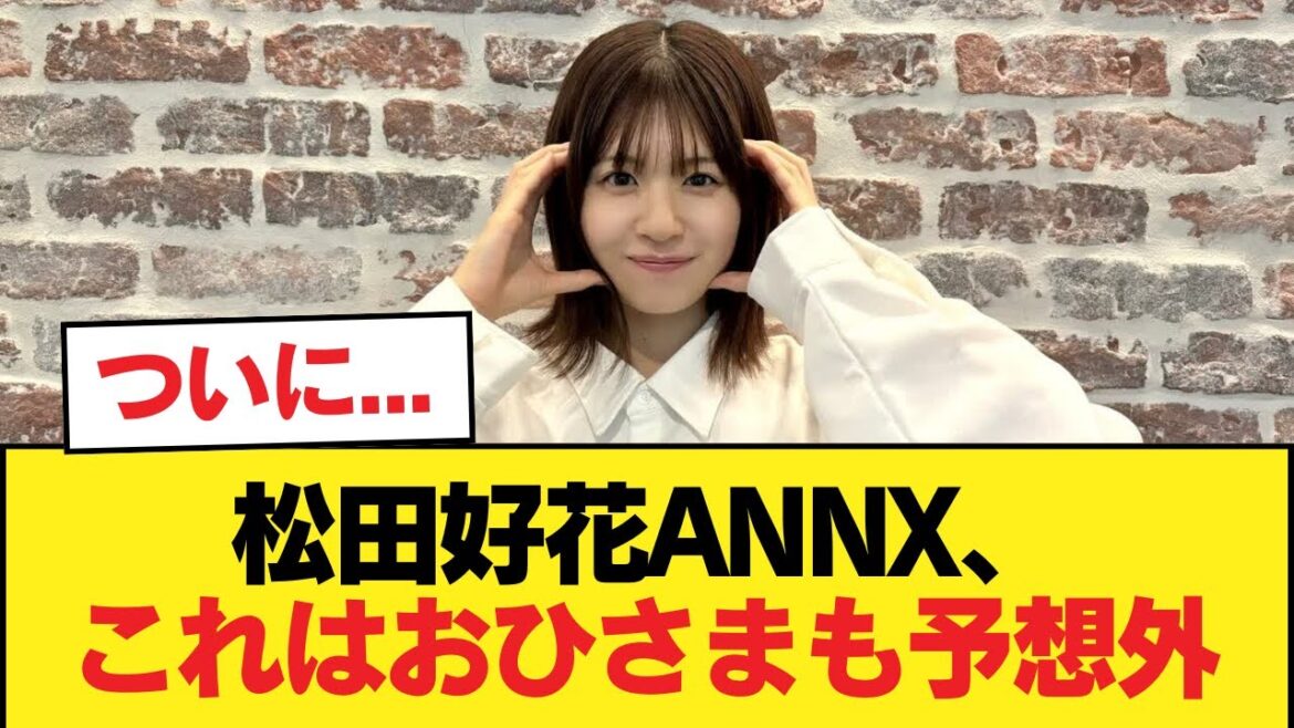 【日向坂46】ついに… 松田好花ANNX、これはおひさまも予想外【日向坂46HOUSE】#日向坂46 #日向坂 #日向坂で会いましょう #乃木坂46 #櫻坂46