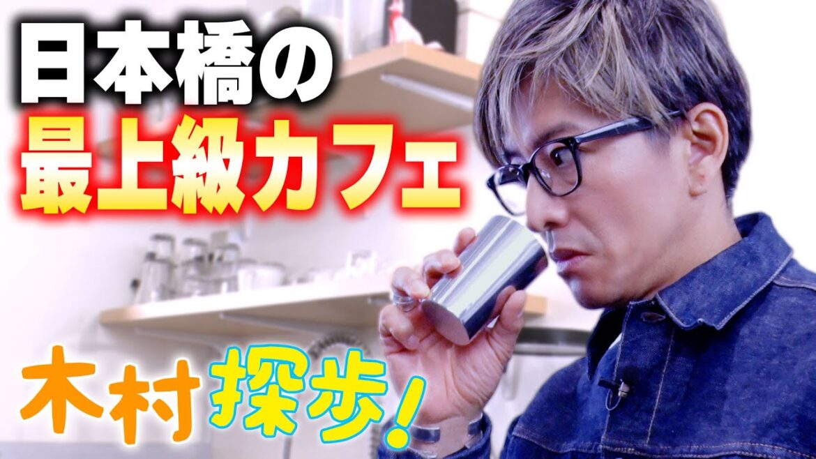 【木村探歩!】木村拓哉「日本橋散歩」でリピ確定最上級のアフォガードと出会う