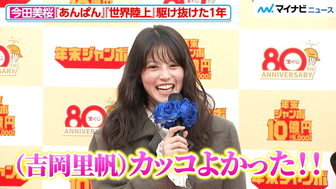 今田美桜、朝ドラ『あんぱん』に『世界陸上』と「駆け抜けた1年」 “姉”吉岡里帆に褒められ照れ笑い 「年末ジャンボ宝くじ」「年末ジャンボミニ」発売記念イベント