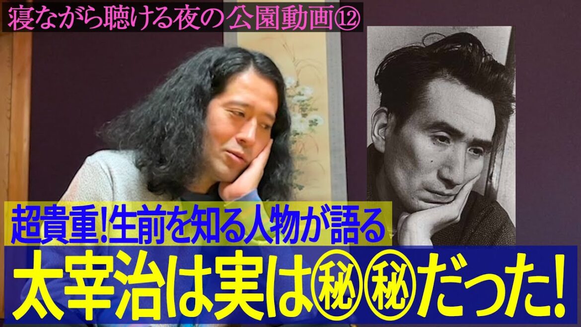 『人間失格』が執筆された聖地で太宰治を語り尽くす!噂とは違い㊙︎㊙︎だった!?生前を知る人物からの超貴重エピソードも【夜の公園 #12】