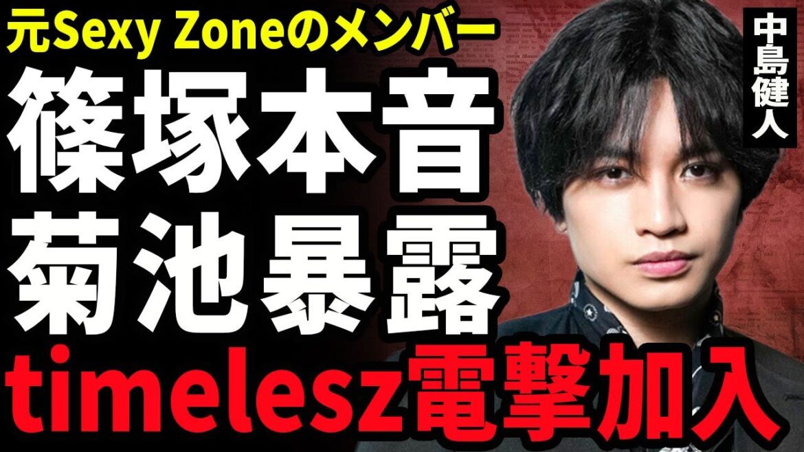 【衝撃】中島健人が篠塚大輝が不適切発言に対し本音暴露…”めざましテレビ”で炎上してtimeleszから脱退決定で裏側に衝撃…!SexyZoneを脱退したアイドルが新たに加入する実態に言葉を失う…!