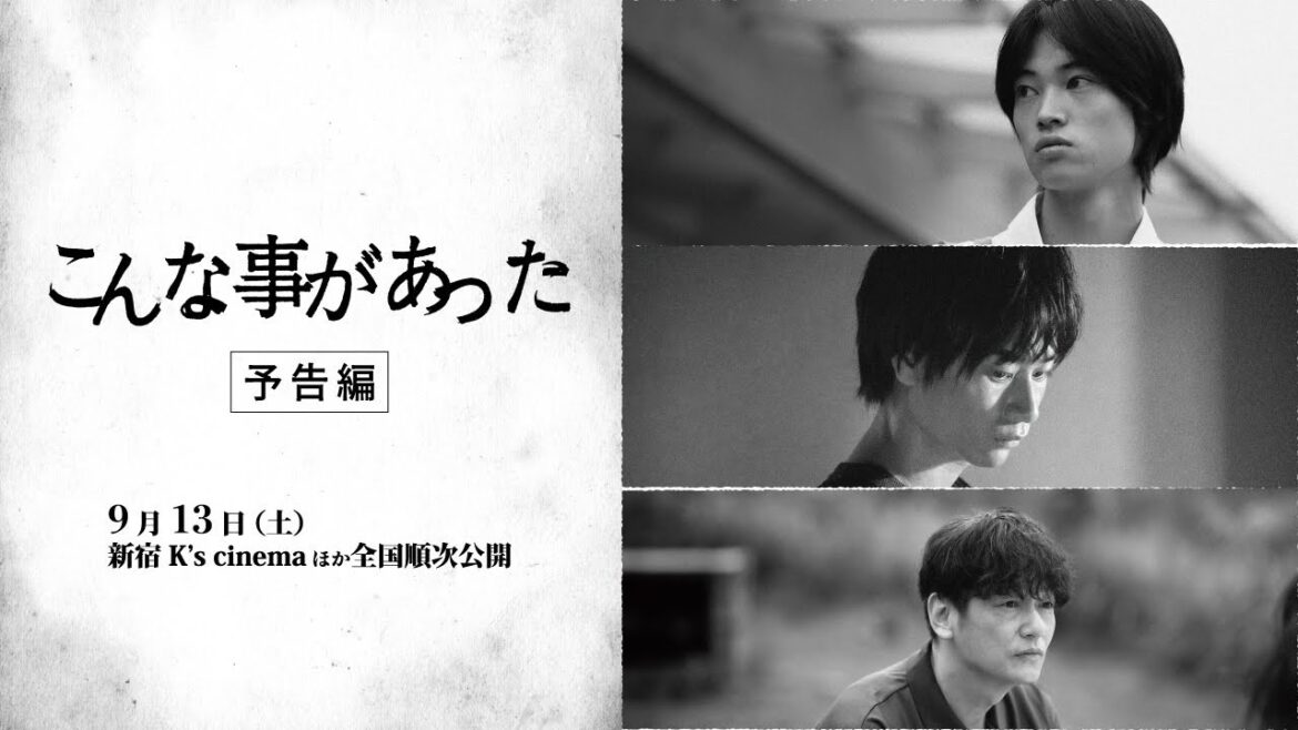 映画『こんな事があった』予告編|9.13公開