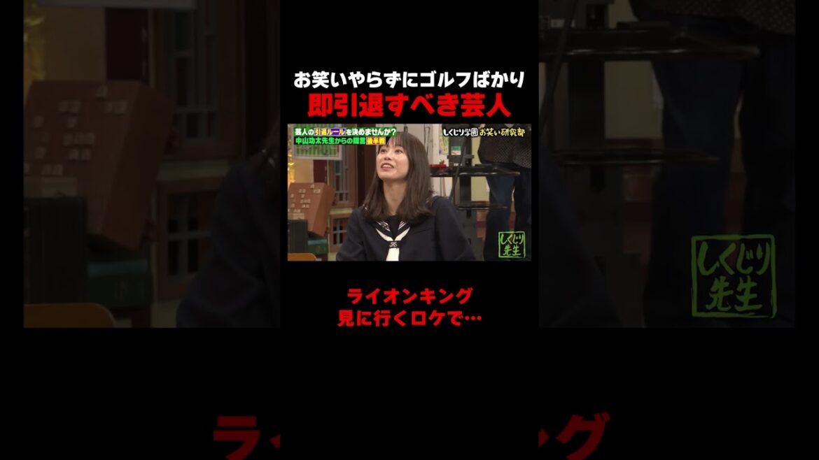 お笑いやらずにゴルフばかり…即引退すべき芸人はまさかのあの人 #しくじり先生 #中山功太 #村重杏奈 #横山由依 #ABEMA