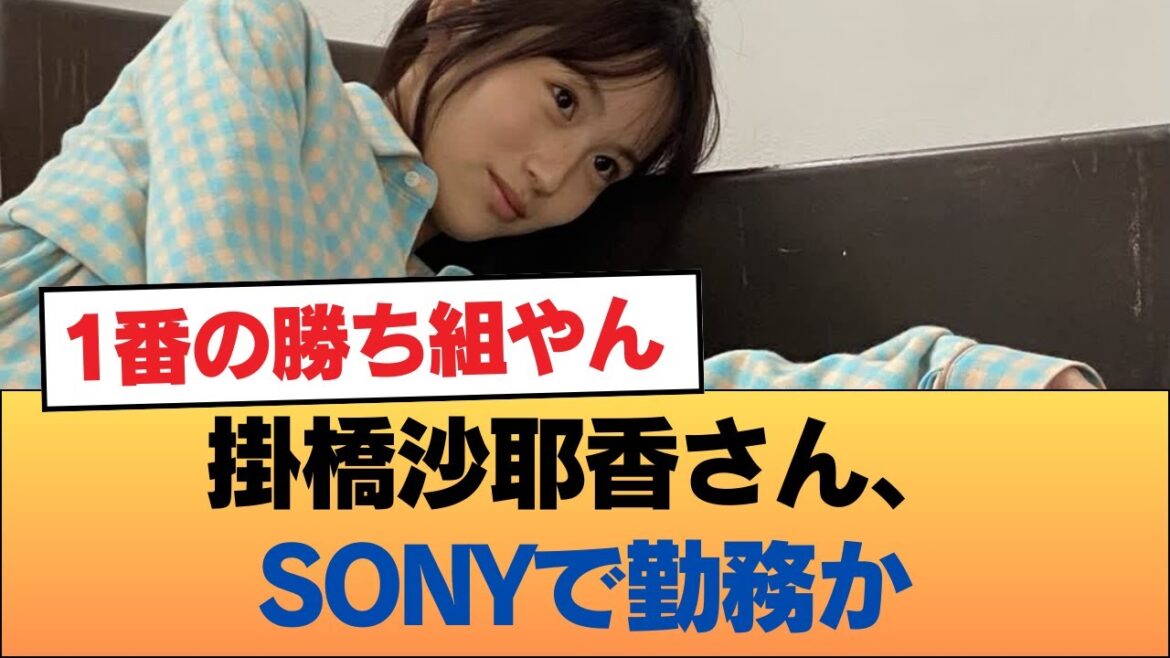 【速報】掛橋沙耶香さん、SONYで勤務か #乃木坂46 #乃木坂46のスター