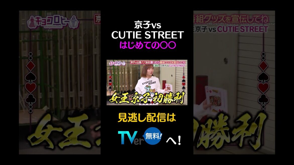 京子vsCUTIE STREETはじめての〇〇#キョコロヒー #齊藤京子 #ヒコロヒー #CUTIE STREET #shorts
