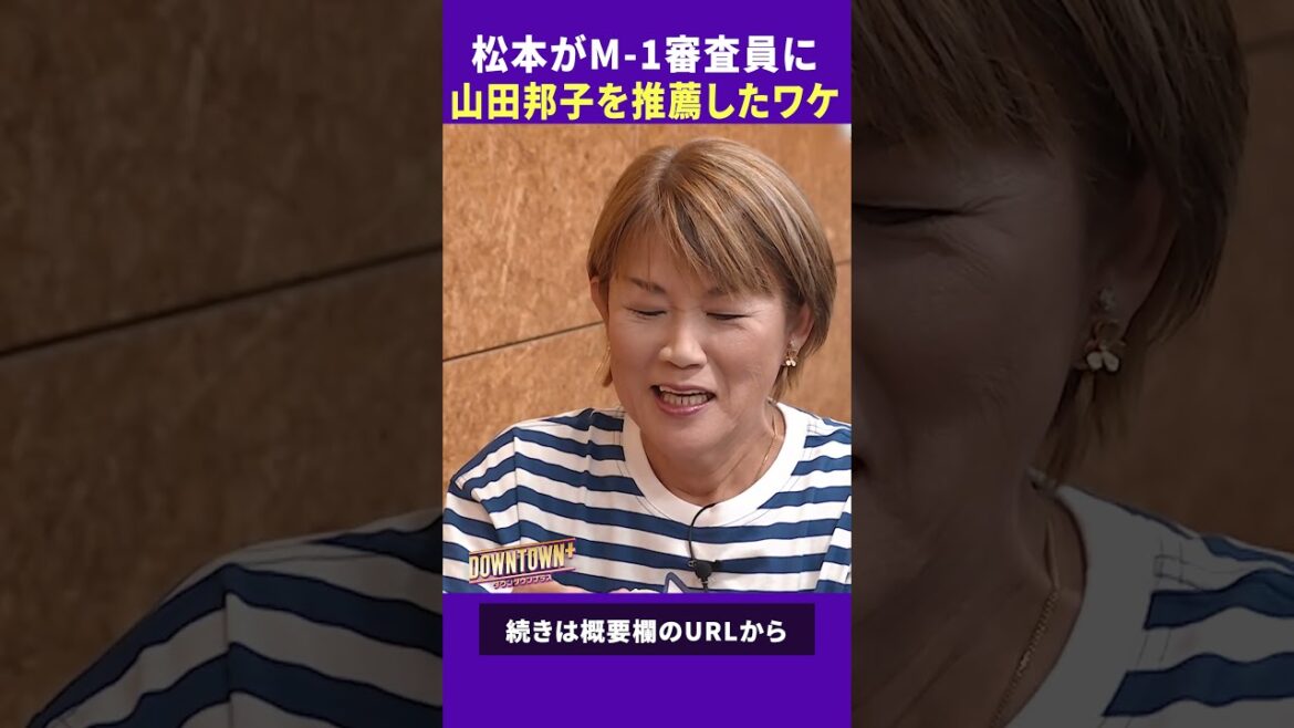 松本が山田邦子をM-1審査員に推薦したワケ #トーク #ダウンタウンプラス
