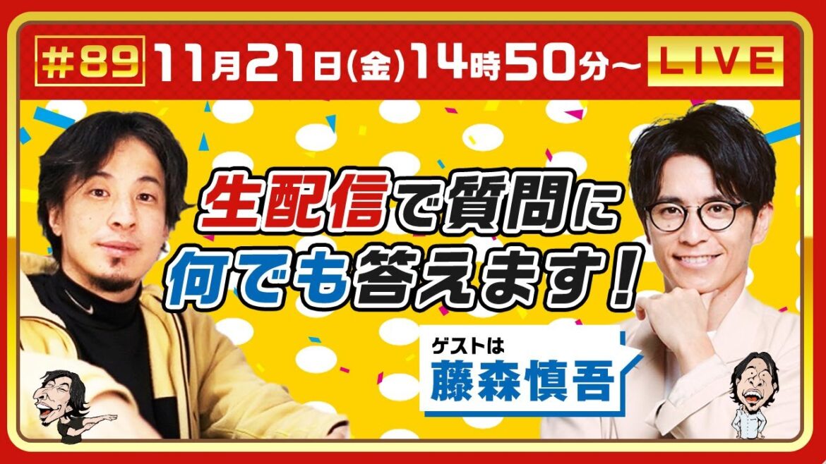 【ひろゆき✕藤森慎吾】生配信で何でも質問に答えます!