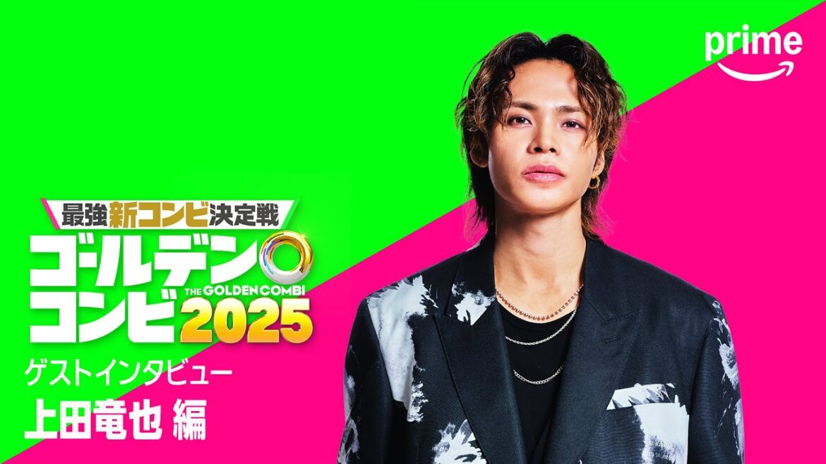 『最強新コンビ決定戦 THEゴールデンコンビ2025』 上田竜也さんコメント|プライムビデオ
