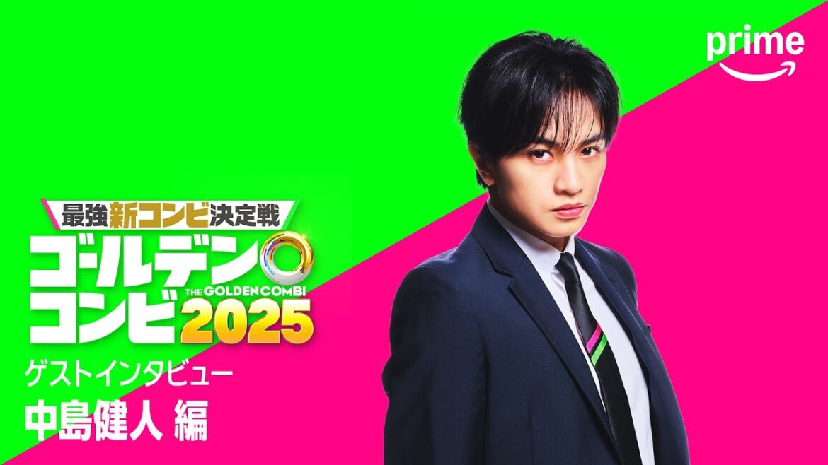 『最強新コンビ決定戦 THEゴールデンコンビ2025』 中島健人さんコメント|プライムビデオ
