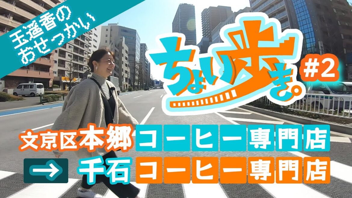 ちょい歩き。#2 歩き人:玉遥香(ターリーターキー) 〜文京区本郷から千石まで 想いを届けるおせっかい〜