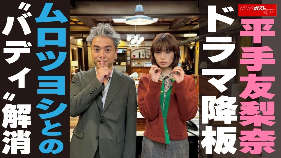 平手友梨奈、ドラマ降板 ムロツヨシとの“バディ”解消 NEWSポストセブン