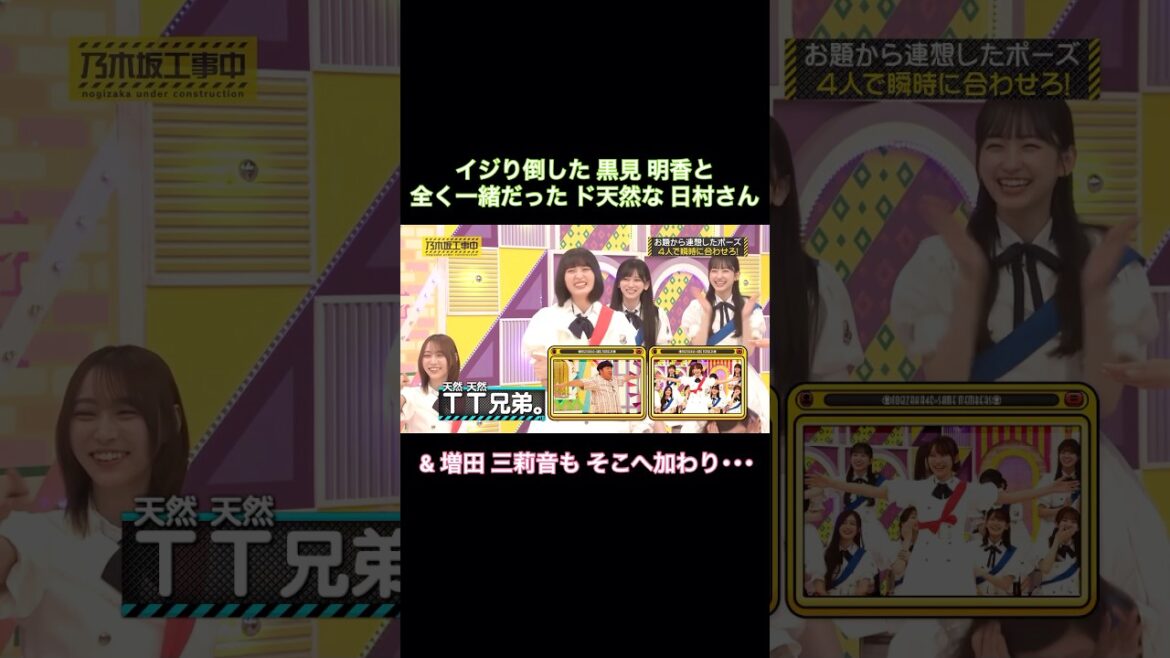 イジり倒した黒見明香と全く一緒だったド天然な日村さんと、増田三莉音もそこへ加わり・・・|乃木坂46 バナナマン【乃木坂工事中】【GLAY】