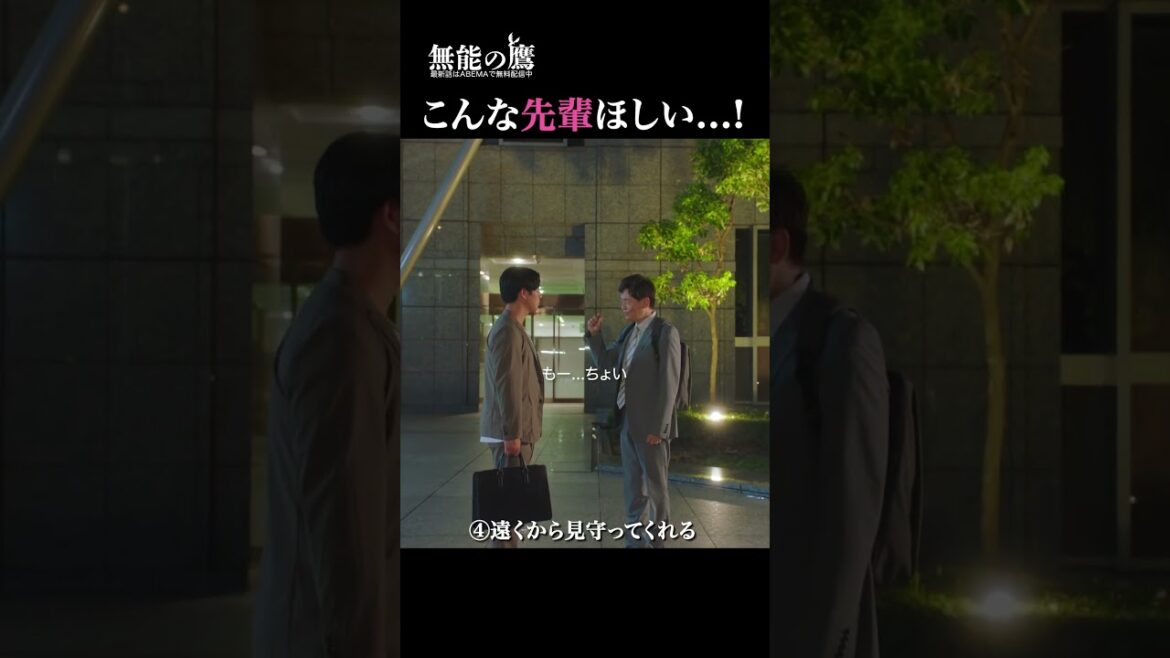 素敵な先輩ぶり溢れるシーン4選✨|『 #無能の鷹 』最新話はABEMAで無料配信中🦅#菜々緒 #塩野瑛久 #工藤阿須加 #さとうほなみ #井浦新 #ドラマ #秋ドラマ