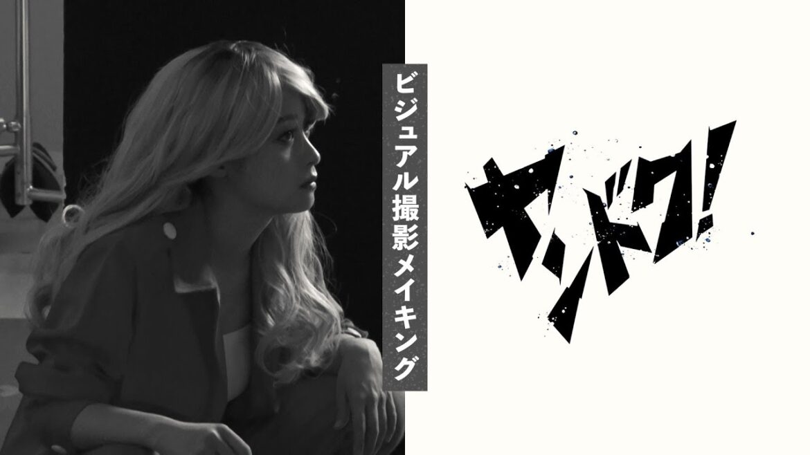 【主演・橋本環奈コメントあり】「ヤンドク!」ビジュアル撮影メイキング映像
