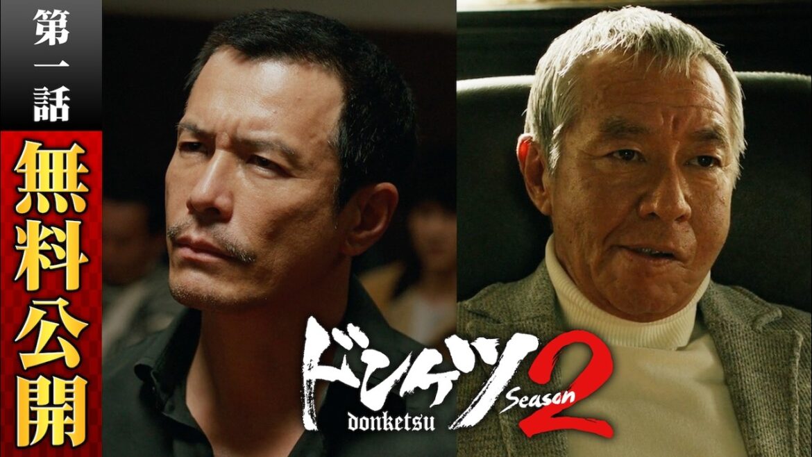 【期間限定】ドンケツ season2 第1話特別版/主演・伊藤英明