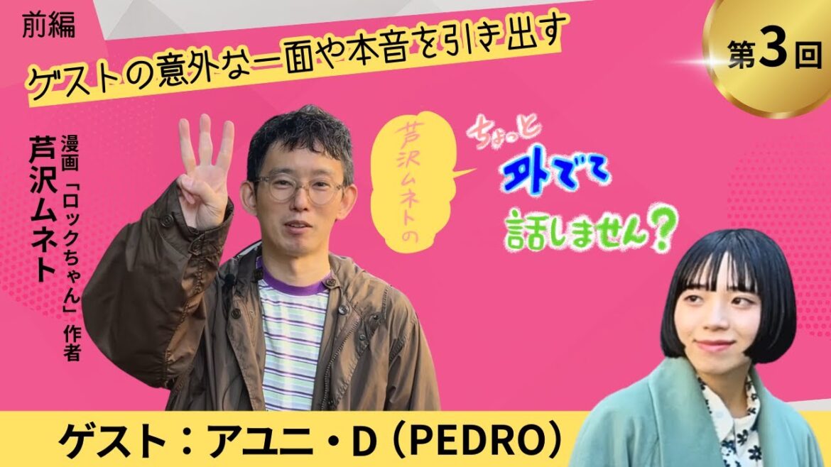 【ゲスト:アユニ・D(PEDRO)】芦沢ムネトのちょっと外でて話しません?#3前編