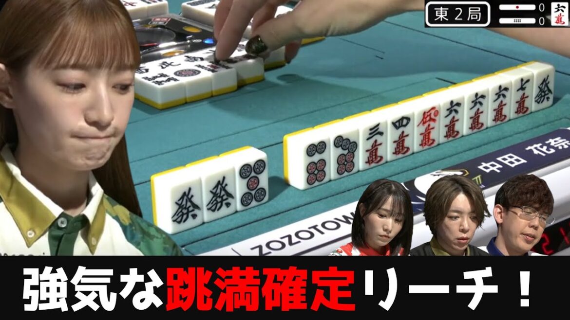 【中田花奈】4面待ちの跳満確定リーチ!大事な物を無くした反動が勝利へ導く!?