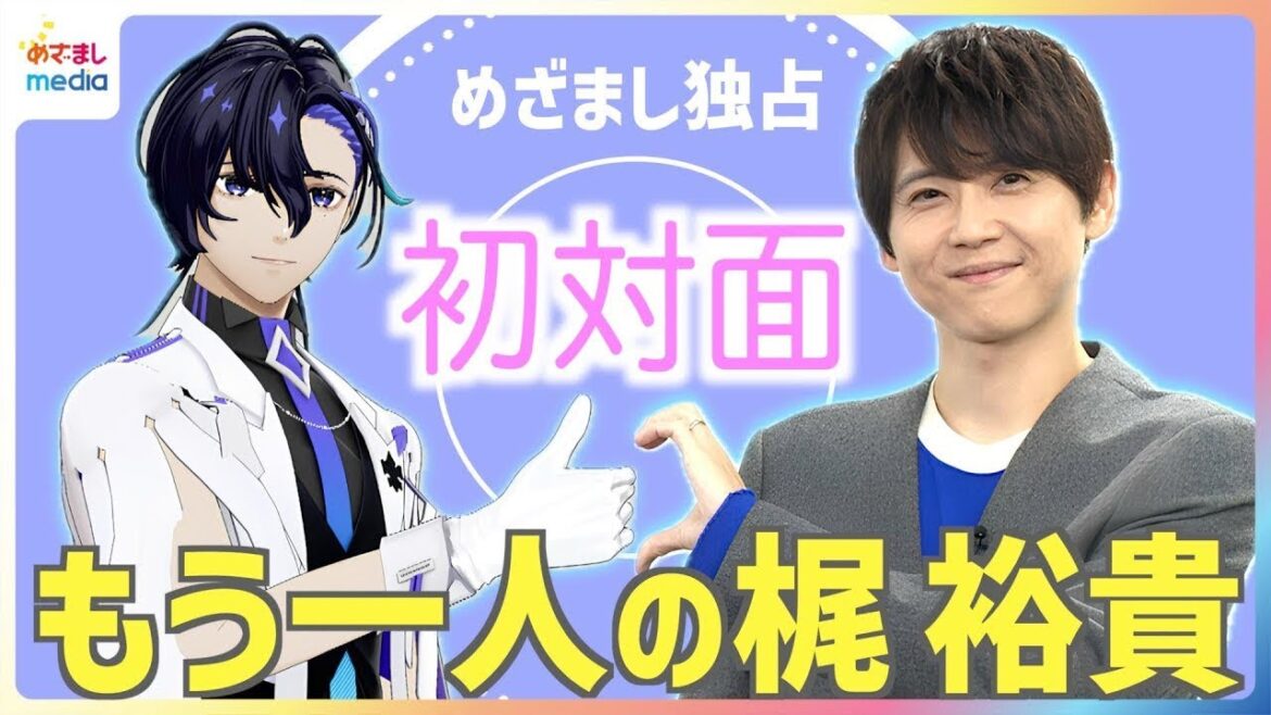 【初対面】梶裕貴דもう一人の梶裕貴”梵そよぎ 3Dになった音声AIキャラクターが甘いセリフに挑戦!声優ならではの意外な悩みも告白!?【めざましテレビ独占インタビュー完全版】