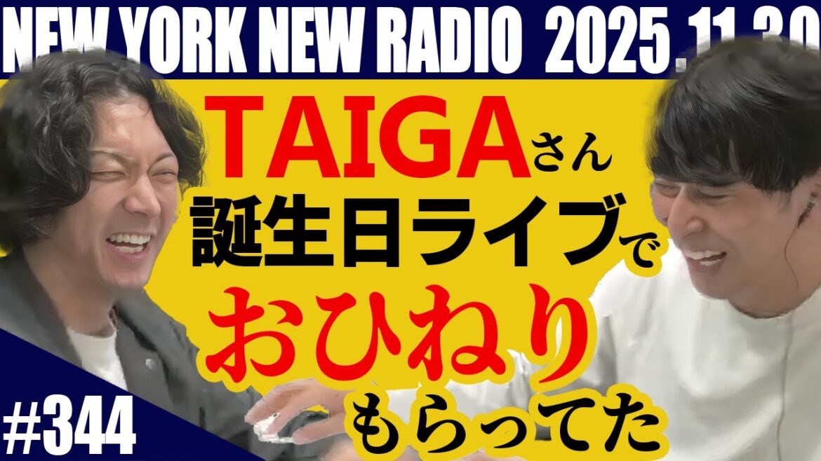 【第344回】ニューヨークのニューラジオ 2025.11.30