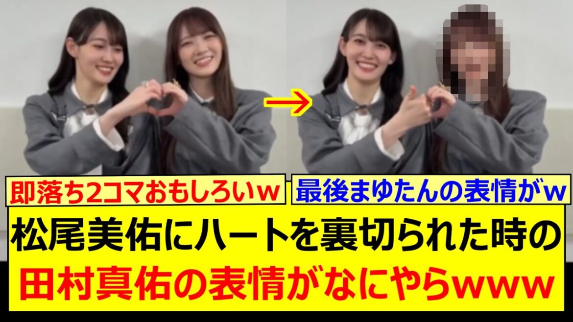 松尾美佑にハートを裏切られた時の田村真佑の表情がなにやらwww【乃木坂46・乃木坂配信中・乃木坂工事中】