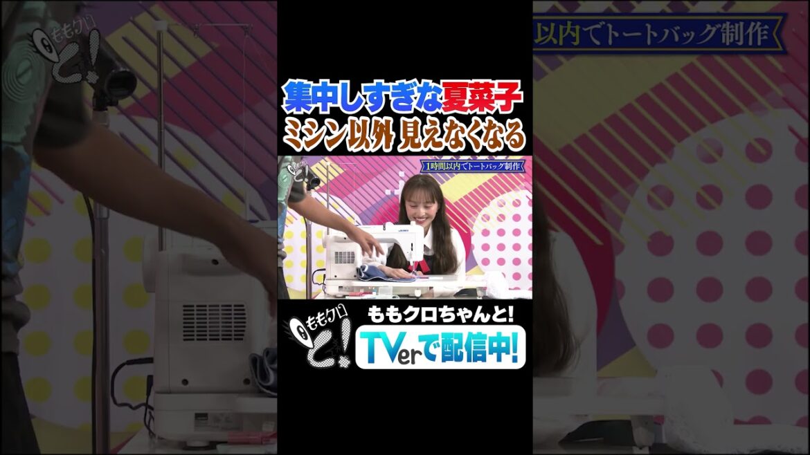 ももクロちゃんと!~熱血コカド先生にミシンを学ぶ 後編〜「集中しすぎな夏菜子」