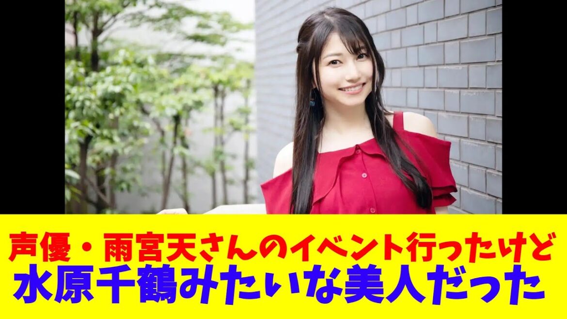 声優・雨宮天さんのイベント行ったけど水原千鶴みたいな美人だった