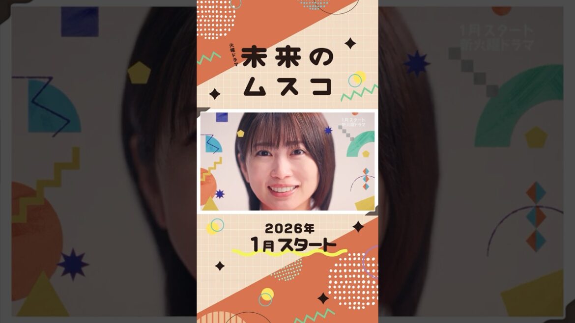 主演・#志田未来 新火曜ドラマ『#未来のムスコ』2026年1月スタート