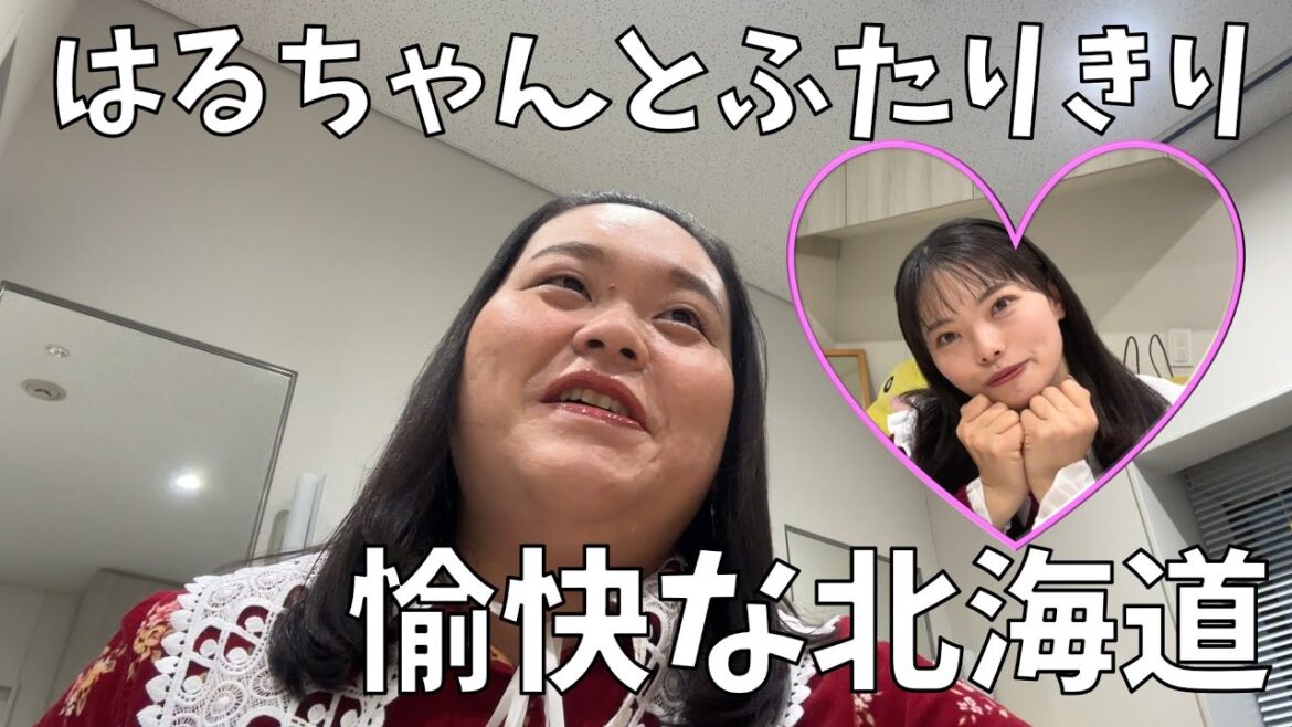 【素晴らしい楽屋】はるちゃんと北海道にいるよ!【旅のハプニング】