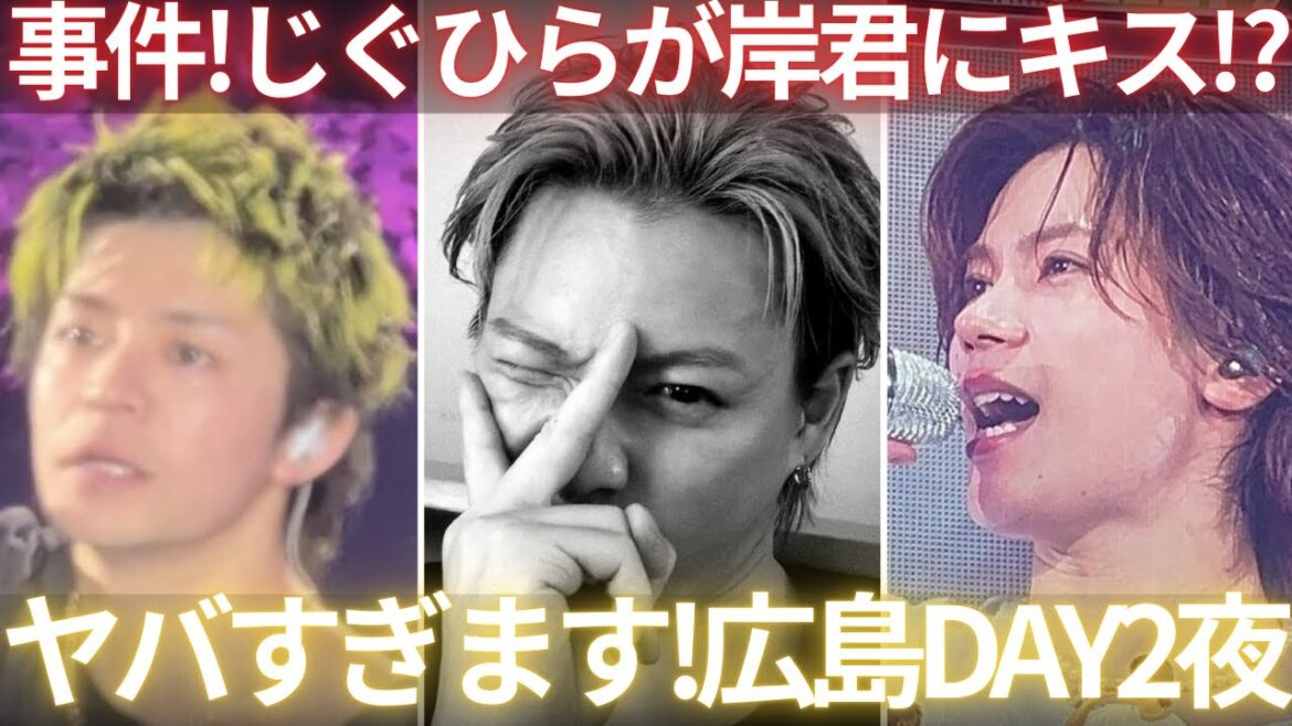 【Number_i】広島ライブDAY2夜に事件が!!じぐひらが岸くんにキス!?伝説の夜!!!!