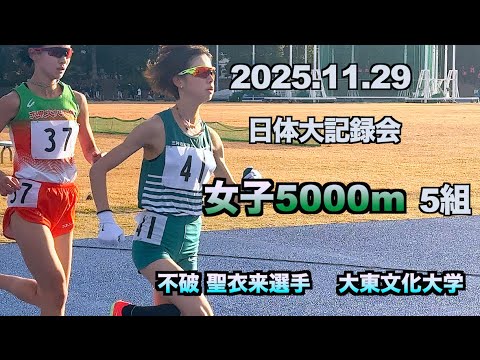2025.11.29 日体大記録会 不破 聖衣来選手(三井住友海上)成瀬 結菜選手、平尾 暁絵選手(大東文化大)女子5000m 5組