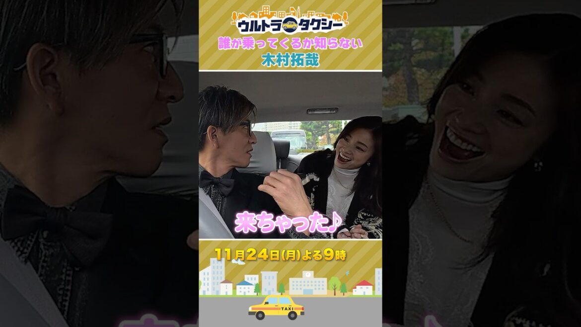 🚕誰が乗ってくるか知らない #木村拓哉『ウルトラタクシー』#上戸彩 #蒼井優