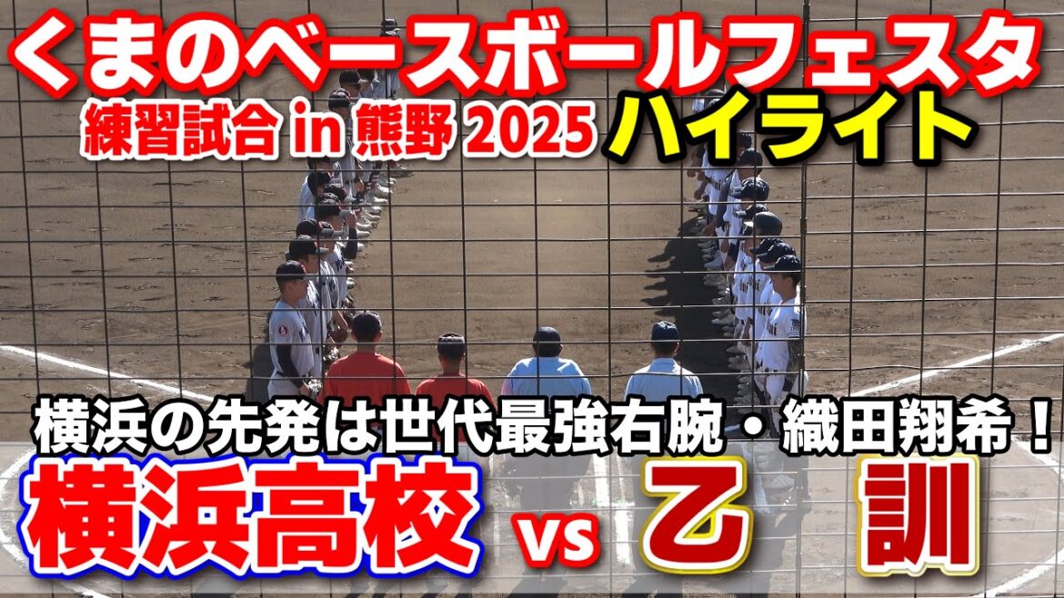 横浜高校 vs乙訓 横浜の先発は世代最強右腕・織田翔希!【高校野球 くまのベースボールフェスタ 熊野in練習試合 全打席ハイライト】 2025.11.30