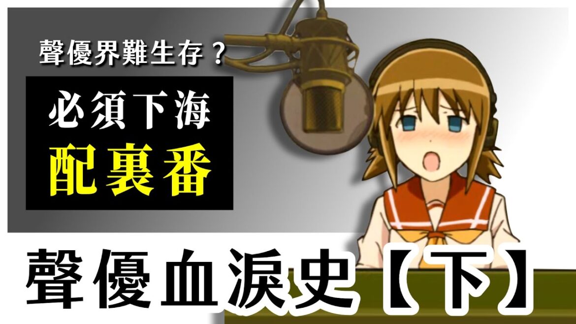 【聲優史】聲優界難生存?必須靠下海配裏番才能活!配一集動畫只拿到XX元??|下集