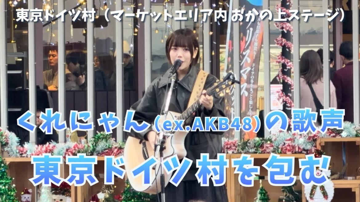 【バブリー革命ライブ@ドイツ村〜1日目〜】長久玲奈(ex.AKB48)|2025年11月23日(日)|東京ドイツ村 おかの上ステージ