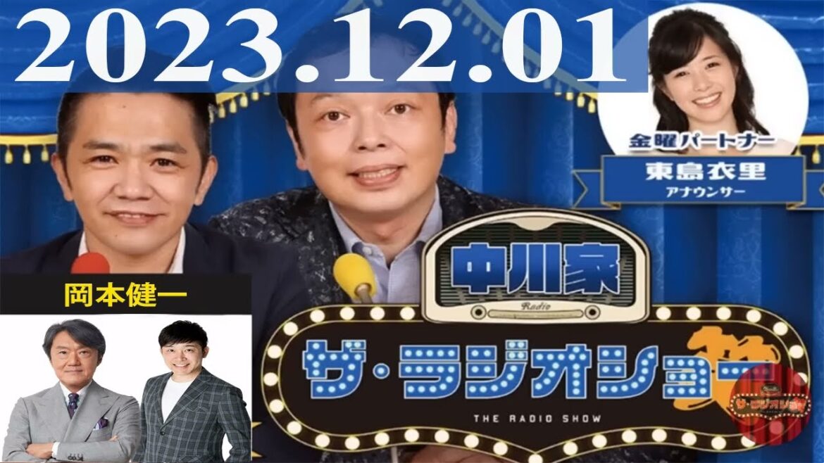 2023.12.01 中川家 ザ・ラジオショー(Full)【中川家、東島衣里(ニッポン放送アナウンサー) ゲスト:岡本健一】