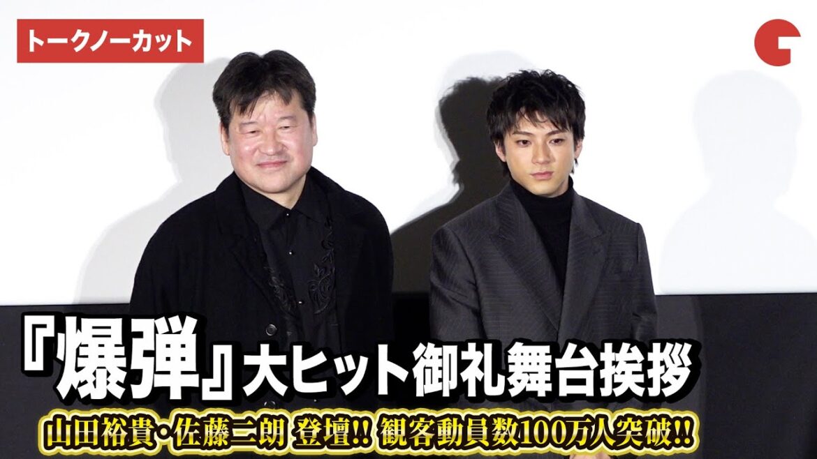 【トークノーカット】『爆弾』より山田裕貴&佐藤二朗が登壇! 大ヒット御礼舞台あいさつ
