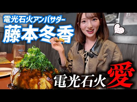 【激辛審査!?】アンバサダー藤本冬香の電光石火愛を確かめろ!