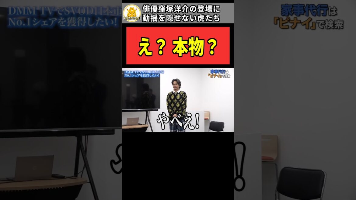 【令和の虎】「え?本物?」俳優窪塚洋介の登場に動揺を隠せない虎たち【令和の虎切り抜き】#shorts #令和の虎 #令和の虎切り抜き #桑田龍征 #細井龍 #茂木哲也 #井口智明 #平出心 #窪塚洋介