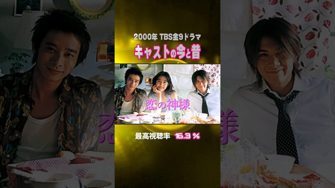 【2000年ドラマ】『恋の神様』キャストの今と昔【TBS金9ドラマ】