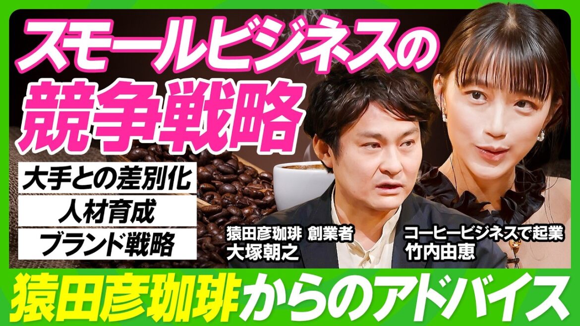 【スタバを出し抜く?猿田彦珈琲の競争戦略】竹内由恵が学ぶ大手チェーンとの戦い方/創業者・大塚朝之が企むじわじわ作戦/高い家賃で薄利多売ビジネスを行う要因/コーヒーは自己肯定ビジネスだ【ビジネス虎の巻】