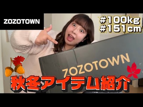 【ZOZOTOWN】餅田おすすめ秋・冬アイテムの購入品紹介⛄️